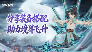 仙途同频 分享装备搭配助力修行进阶
