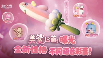不同性格，全新语音彩蛋！【美鲨匕首】她来啦！