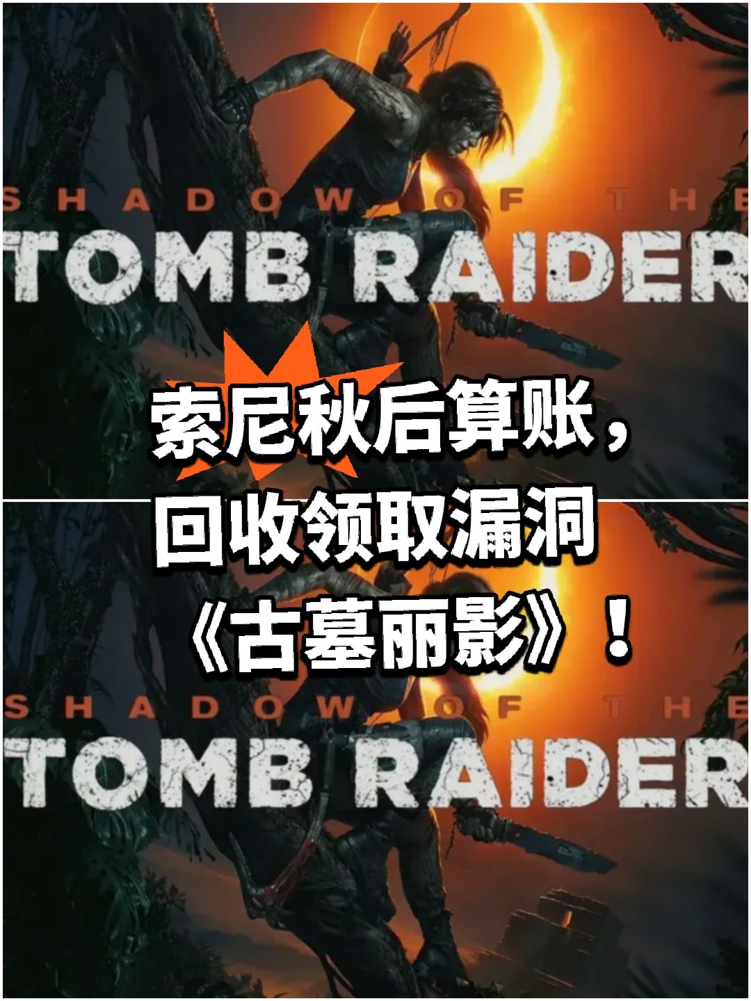 索尼秋后算账,已回收领取漏洞《古墓丽影》 1