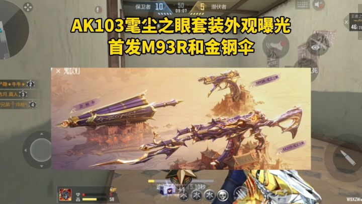 AK103雮尘之眼套装外观曝光,首发M93R和金钢伞!截图