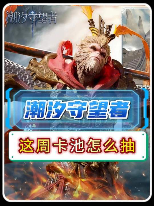 这周卡池怎么抽 新手平民英雄攻略截图