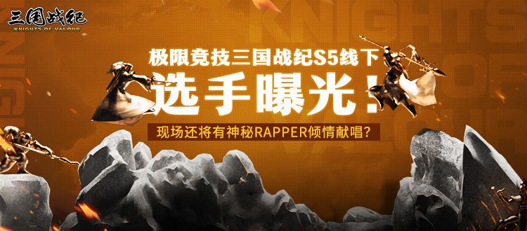 极限竞技三国战纪S5线下选手曝光！现场还将有神秘RAPPER倾情献唱？截图