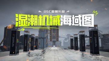 突破重围，或者沉沦海底！海上蓝图《湿潮机械海域图》来袭！