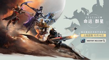 《命运：群星》国服定档10月16日，全平台预约破800万