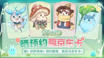 【预约有礼】惊喜绽放！预约《织梦森林》赢百元京东卡！