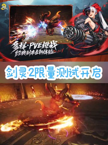 剑灵2限量测试开启！！！