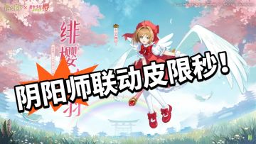 阴阳师：小樱六元皮太香！限秒！