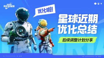 优化啦！星球近期优化总结及后续调整计划分享