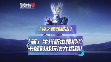 《奥特曼传奇英雄2》卡牌对战玩法大揭秘