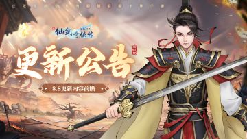 🔥更新公告：8月8日更新，新增通服活动及仙盟相关功能