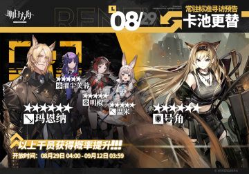 【常驻标准寻访】
起止时间：8月29日04:00 ~ 9月12日03:59
寻访说明：常驻标准寻访更新，该寻访中以下干员获得概率提升；
★★★★★★：号角 / 玛恩纳（占6★出率的50%）
★★★★★：濯尘芙蓉 / 明椒 / 温米（占5★出率的50%）
*本次寻访期间，以下干员可于凭证交易所内使用高级凭证兑换：玛恩纳、明椒
更多后续活动内容及最新消息请关注《明日方舟》游戏内公告、官网及双微，感谢大