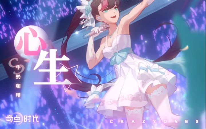【奇点时代主题曲《心生》】：此生无悔，与你相逢截图