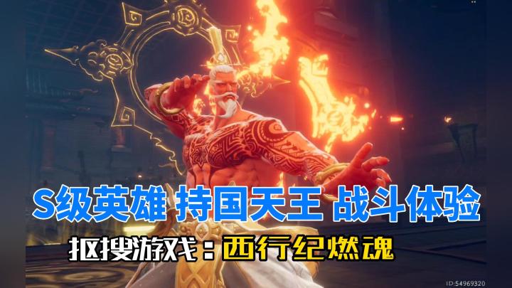 西行纪燃魂:S级英雄持国天王战斗体验!近战无双,拳脚精通!截图