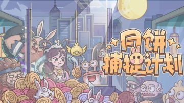 中秋节的月饼机里居然藏有……