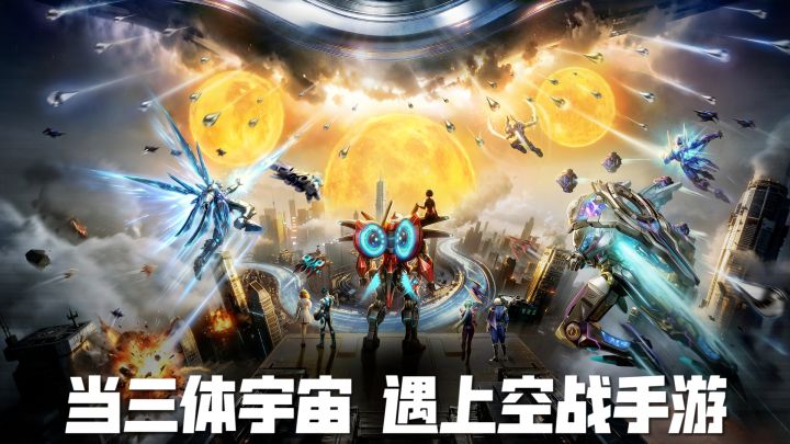 星战破壁,燃动全域(三体联动版)截图