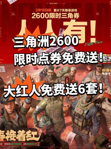 三角洲:免费送2600限时点券！大红六套！