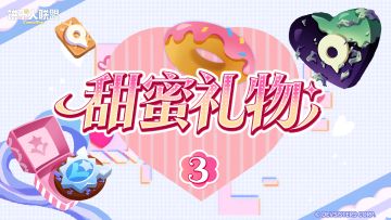 「甜蜜礼物#3」明与暗的惊喜