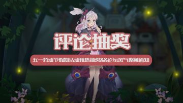 【评论抽奖】五一劳动节假期活动预热抽奖&&论坛风气整顿通知