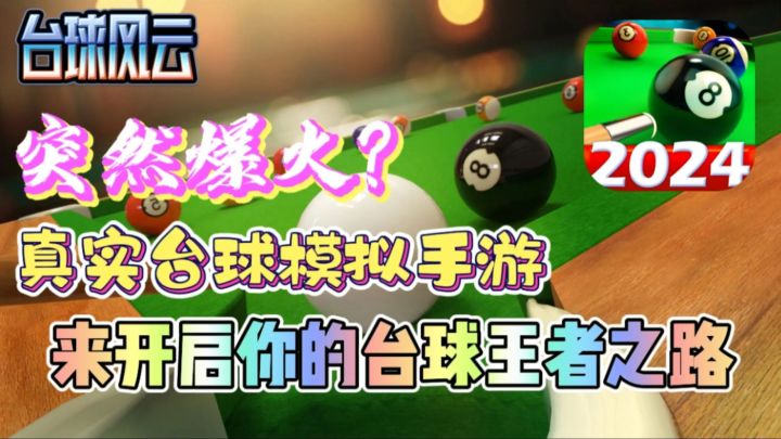 【台球风云】3D台球游戏🔥真实场景模拟👉你能一杆到底吗❓截图