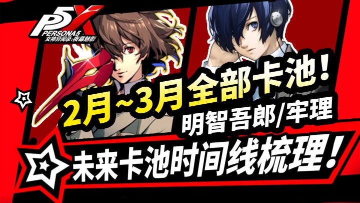 【P5X】2月~3月全卡池速览!明智吾郎|结城理|佐仓双叶|坂井绫香截图