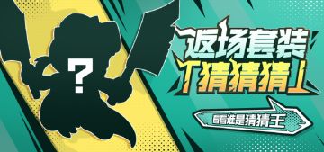 【已开奖】3.5周年庆预热来袭，返场套装猜猜大赛，猜返场套装送周边！