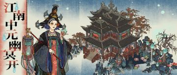【活动预告】江南中元幽冥开！9月5日起，全新活动日程开启~