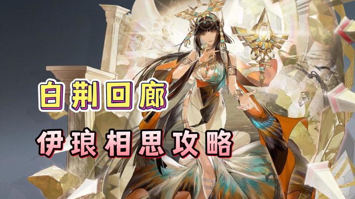 【人世行者】伊琅相思攻略!火队成为T0,提升巨大!截图