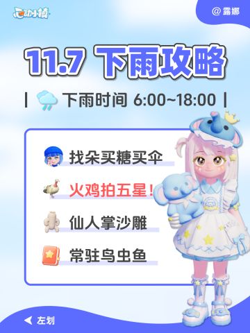 11月7日 下雨时间必做攻略 朵朵位置 鸟虫鱼