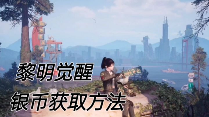 黎明觉醒银币获取方法截图