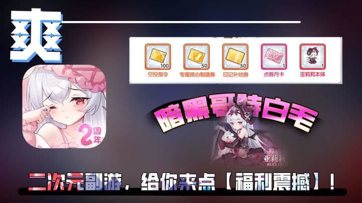 邮箱直送200抽，新暗少女&6个传说角色自选箱免费领！截图
