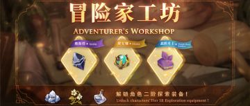 新《冒险家工坊》开放！