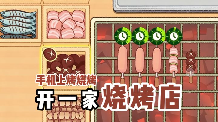 开一家烧烤店?这也太香了吧截图