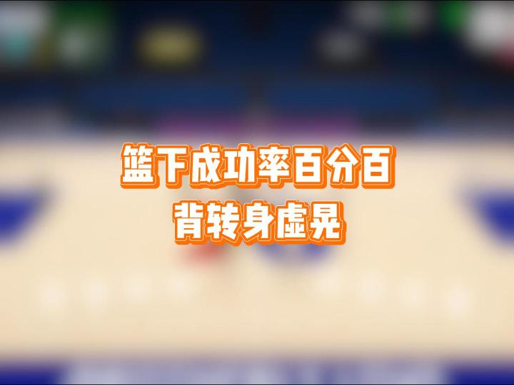 每一个中锋都必须要会的百分百成功率的篮下进攻小技巧截图