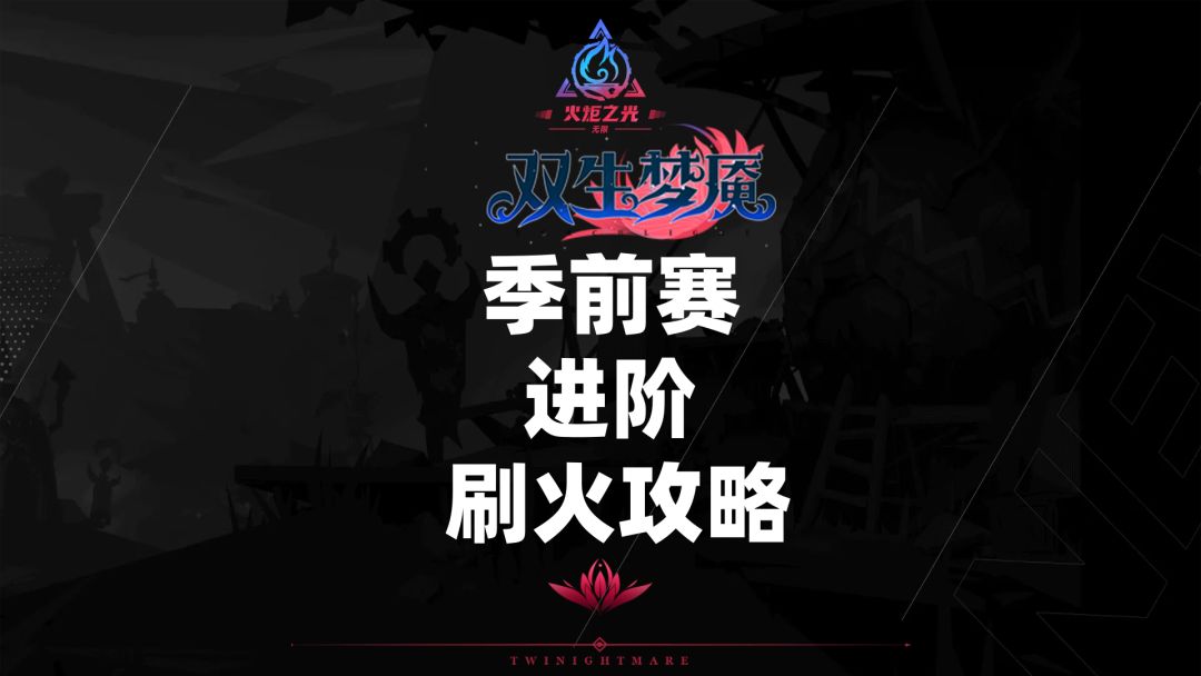 火炬之光无限K8刷火卡组，征战黑潮打法。截图