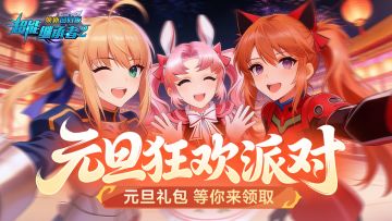 超能福利丨庆元旦！一起喜迎2026（内含礼包）