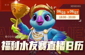 直播日历丨奇异蛋公仔杯水友赛