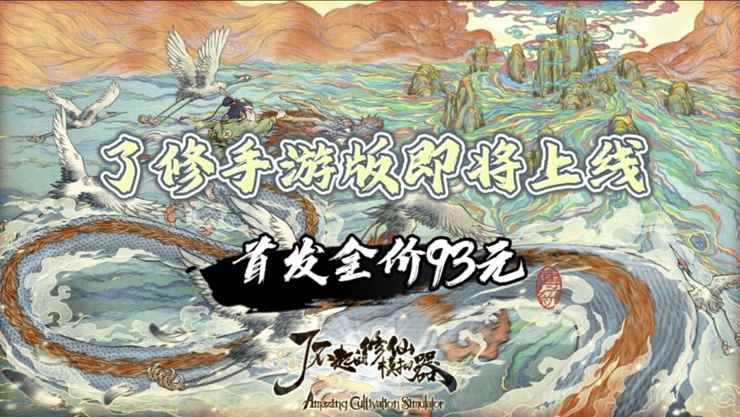 《了修》手游版即将上线20号不见不散! 1