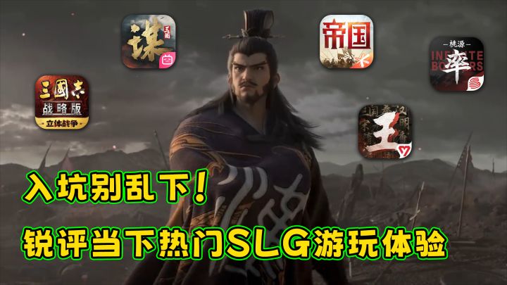 入坑别乱下！锐评当下热门SLG游玩体验！截图