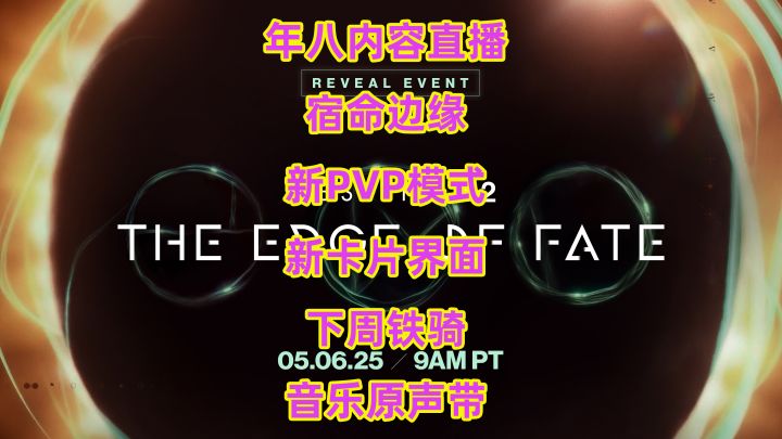 《命运2》年八内容直播日期，宿命边缘，新PVP模式，新卡片界面截图