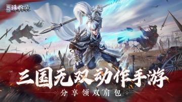 参与不足：一骑当千！《三国诛将录》分享赢双肩包