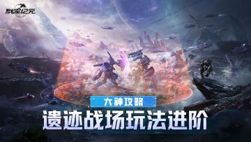 大神攻略丨遗迹战场进阶制胜指南，生存策略与排名提升秘籍