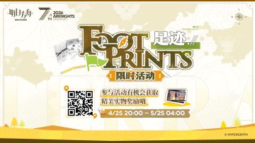 【足迹】网页活动现已开启，点击参与即有机会抽取精美实物奖励！
活动链接：https://ak.hypergryph.com/activity/footprints/?source_from=taptap
活动时间：4月25日20:00~5月25日04:00