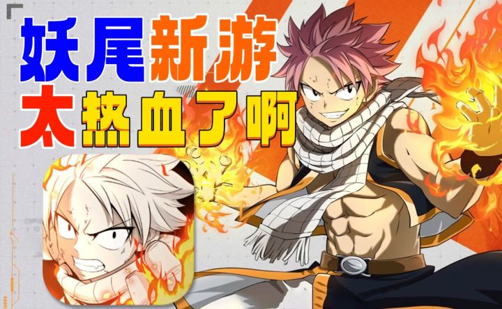 寄了⚡妖尾关服不可惜：玩家更期待这款《妖精的尾巴：激斗》截图
