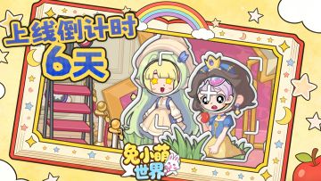 评论有礼✦ |倒数6天~过家家剧场每日上映