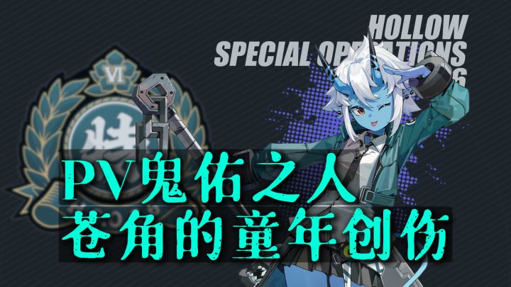 《绝区零》岚白说丨鬼族少女的童年创伤截图
