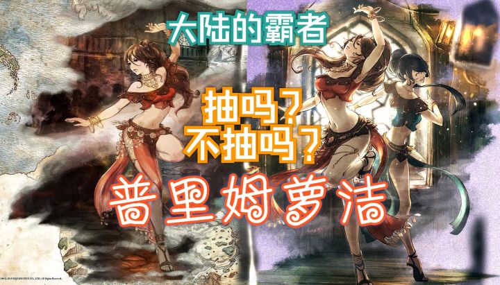 歧路旅人大陆的霸者 抽吗?不抽吗?新UP 普里姆萝洁截图