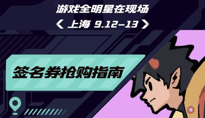 玩聚节游戏主创嘉宾签名券抢购指南来了!9月7日12点准时上大麦!截图