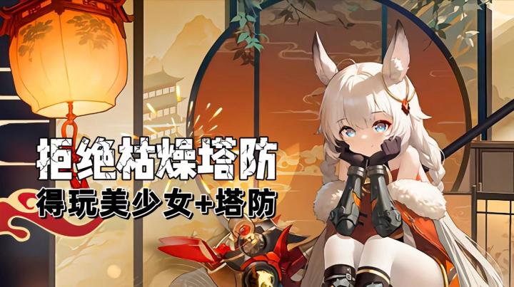 拒绝枯燥塔防!美少女协同作战,科幻战场越玩越上头截图