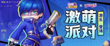 【探险者集合】莫克巴啦啦联动时装首爆！