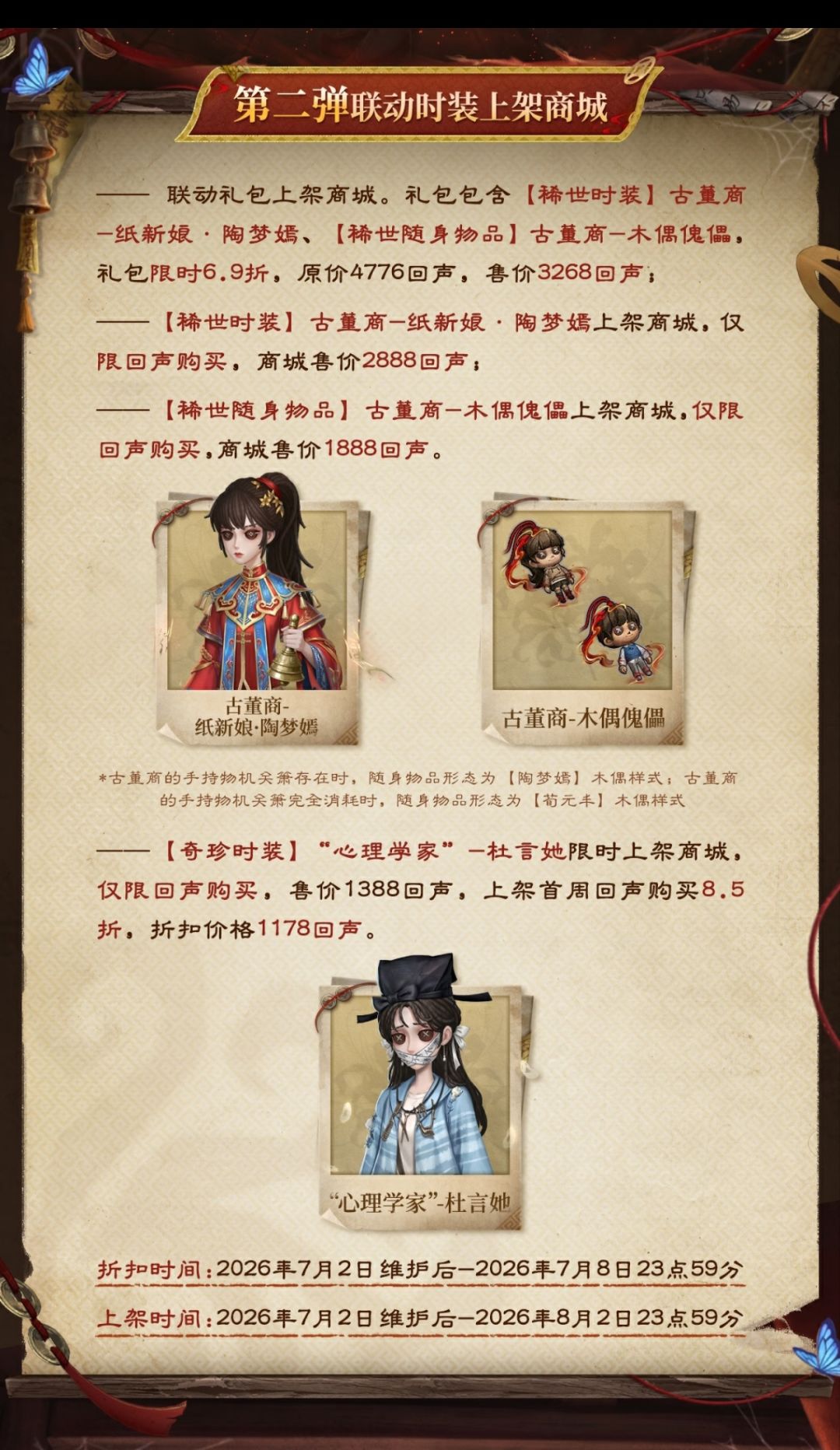 第五人格×纸嫁衣第二弹联动7月2日开启 2